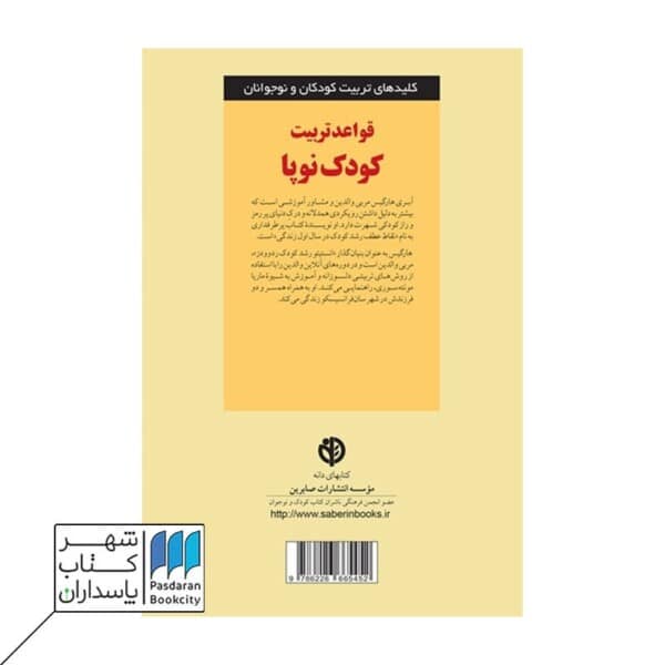 کتاب قواعد تربیت کودک نوپا