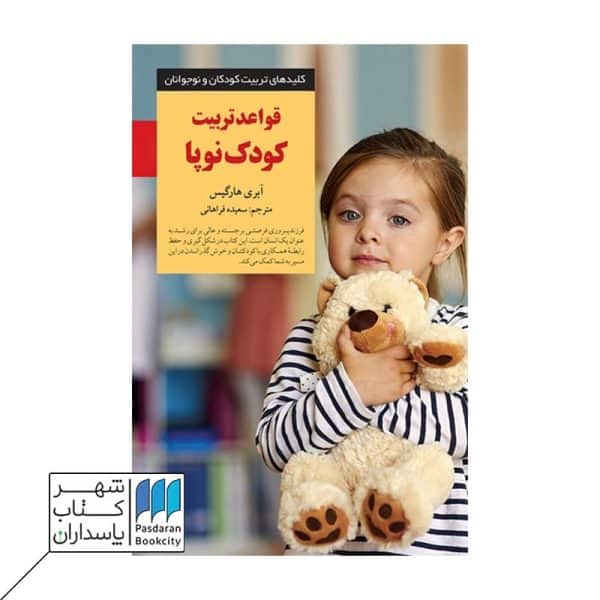 کتاب قواعد تربیت کودک نوپا