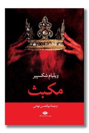 کتاب مکبث