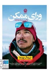 کتاب ورای ممکن زندگی من در محدوده مرگ