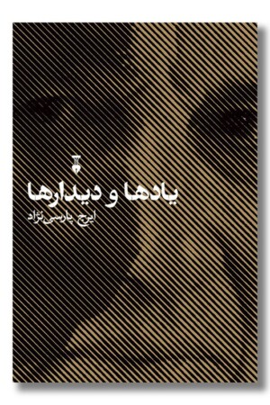 کتاب یادها و دیدار ها