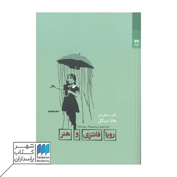 کتاب رویا فانتزی و هنر