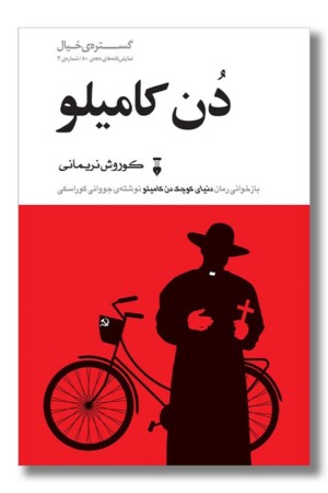 کتاب دن کامیلو
