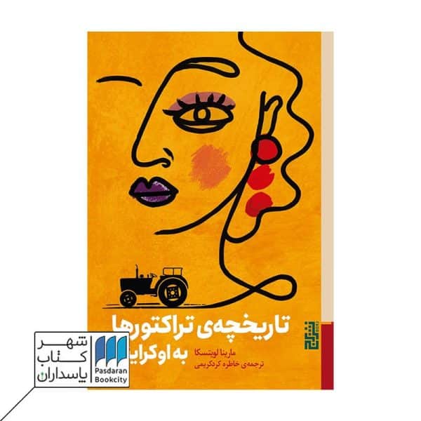 کتاب تاریخچه ی تراکتور ها به اوکراینی