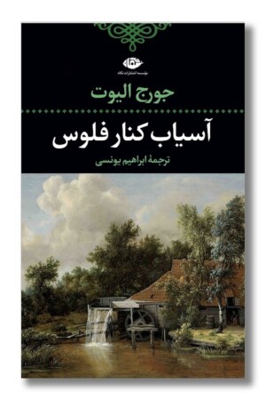 کتاب آسیاب کنار فلوس