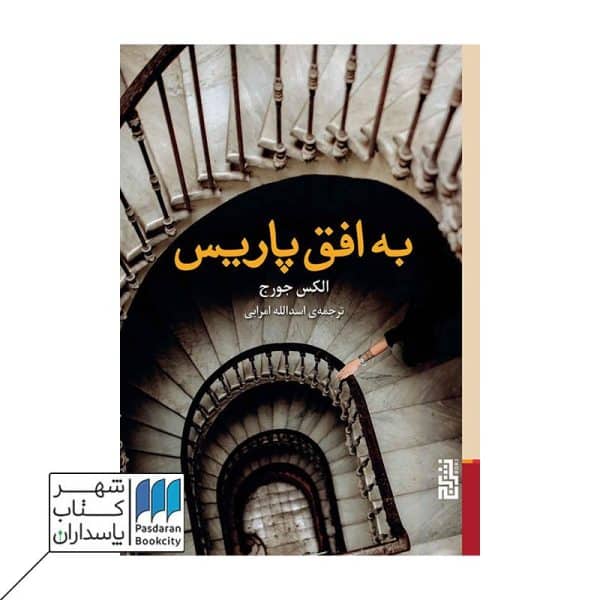 کتاب به افق پاریس