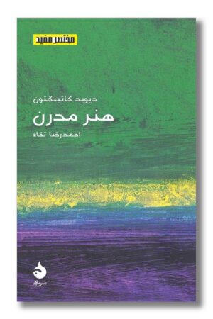 کتاب هنر مدرن مختصر مفید ۲۲