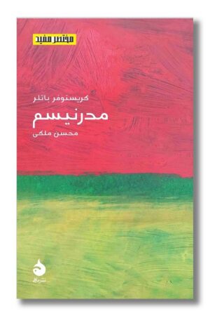 کتاب مدرنیسم مختصر مفید ۲۱