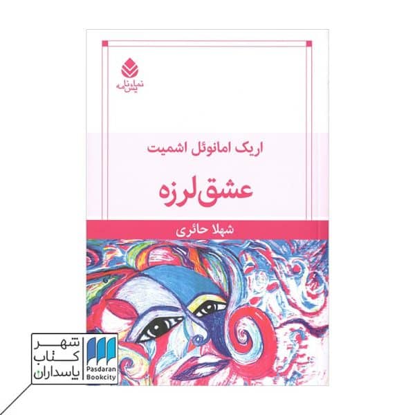 کتاب عشق لرزه