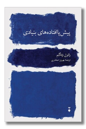 کتاب پیش پا افتاده های بنیادی
