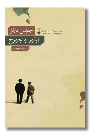 کتاب آرتور و جورج