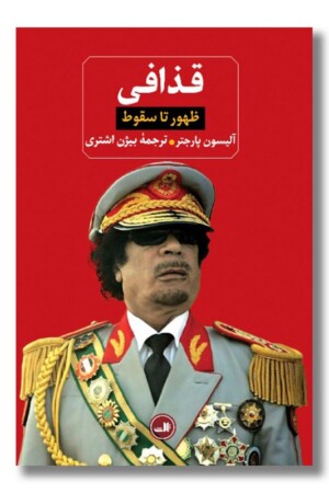 کتاب قذافی ظهور تا سقوط
