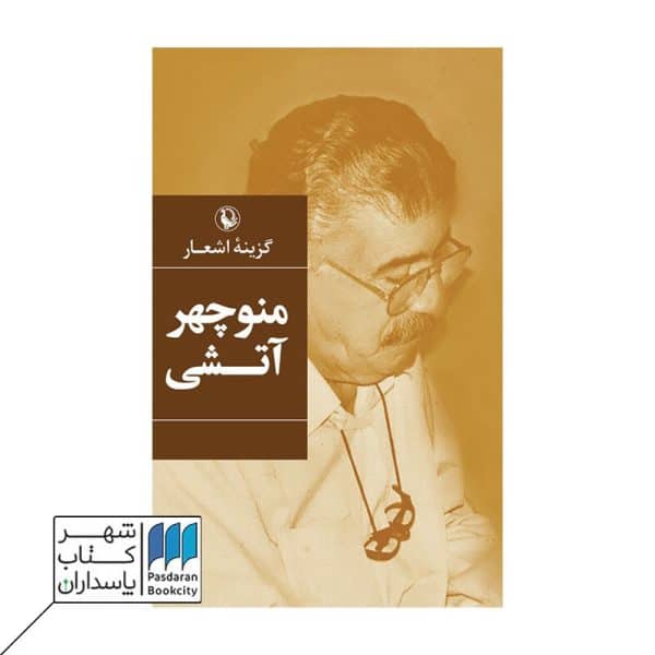 کتاب گزینه اشعار منوچهر آتشی