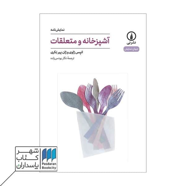 کتاب آشپزخانه و متعلقات