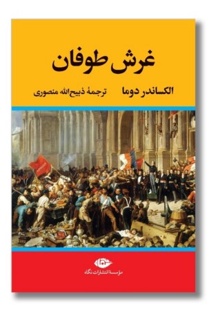 کتاب غرش طوفان ۴ جلدی