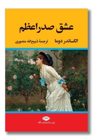 کتاب عشق صدر اعظم