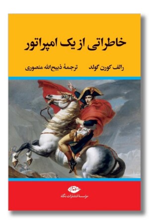 کتاب خاطراتی از یک امپراتور