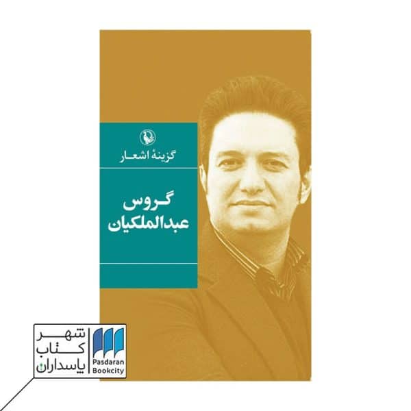 کتاب گزینه اشعار گروس عبدالملکیان