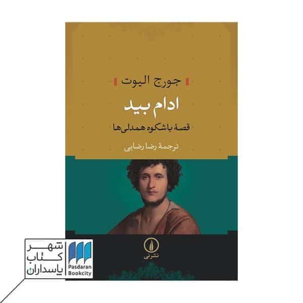 کتاب ادام بید قصه باشکوه همدلی ها