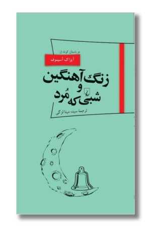کتاب زنگ آهنگین و شبی که مرد پانوراما ۱۸