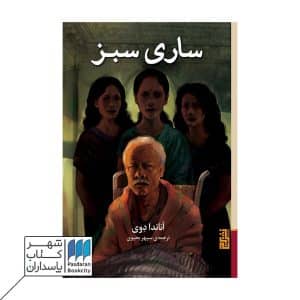 کتاب ساری سبز