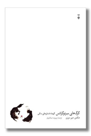 کتاب گرگ های سرنوگراتس گزیده داستان های ساکی