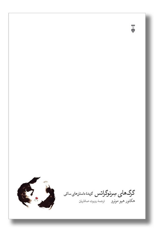 کتاب گرگ های سرنوگراتس گزیده داستان های ساکی