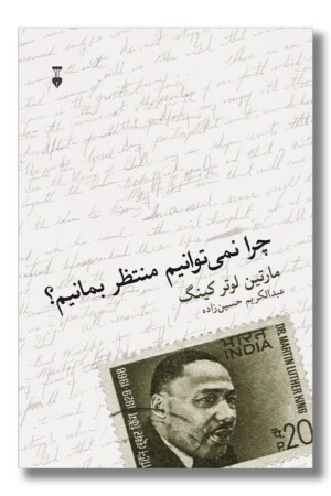 کتاب چرا نمی توانیم منتظر بمانیم؟