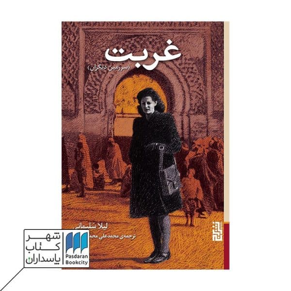 کتاب غربت سرزمین دیگران