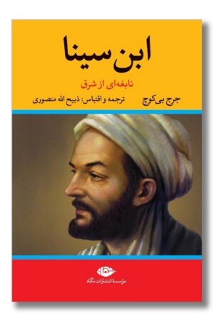 کتاب ابن سینا نابغه ای از شرق