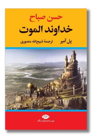 کتاب خداوند الموت حسن صباح