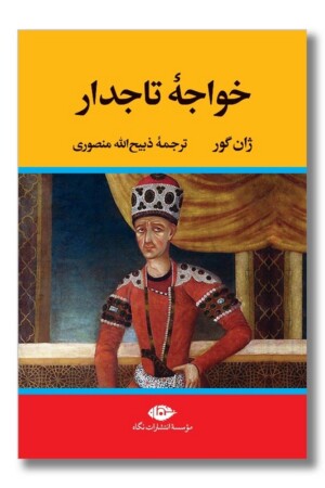 کتاب خواجه ی تاجدار