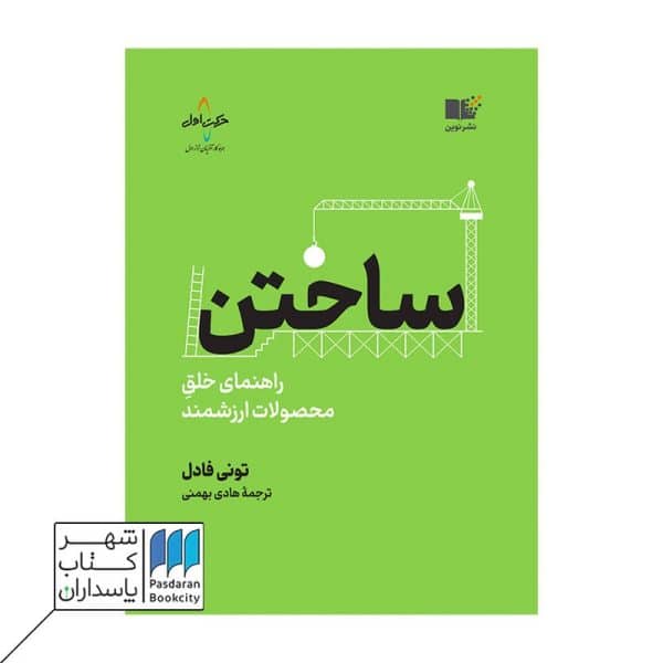 کتاب ساختن راهنمای خلق محصولات ارزشمند