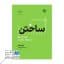 کتاب ساختن راهنمای خلق محصولات ارزشمند