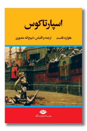 کتاب اسپارتاکوس
