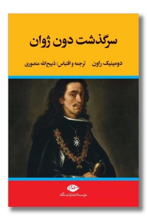 کتاب سرگذشت دون ژوان