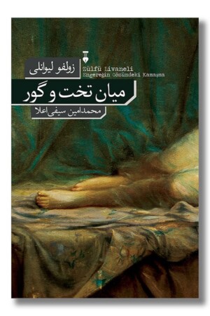 کتاب میان تخت و گور