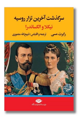 کتاب سرگذشت آخرین تزار روسیه نیکلا و الکساندرا