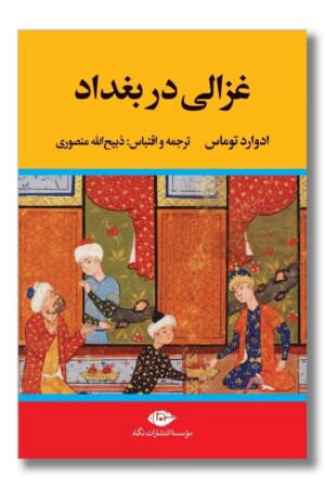 کتاب غزالی در بغداد