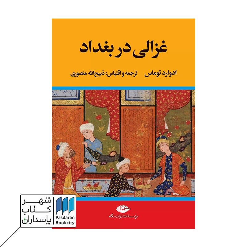 کتاب غزالی در بغداد