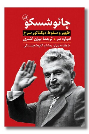 کتاب چائوشسکو ظهور و سقوط دیکتاتور سرخ