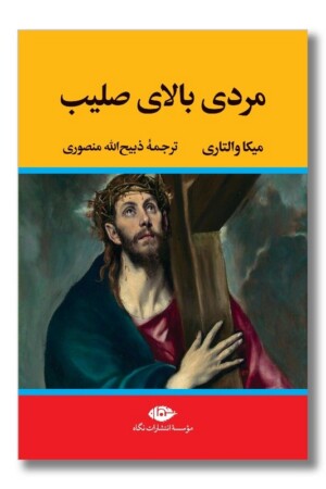 کتاب مردی بالای صلیب