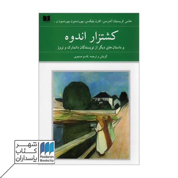 کتاب کشتزار اندوه و داستان های دیگر از نویسندگان دانمارک و نروژ