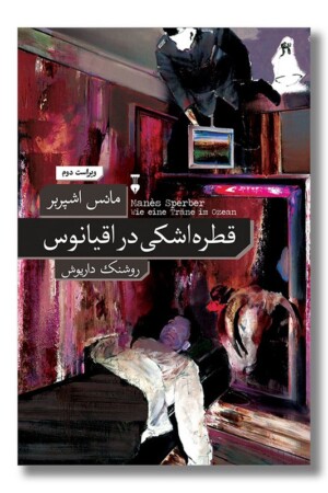 کتاب قطره اشکی در اقیانوس