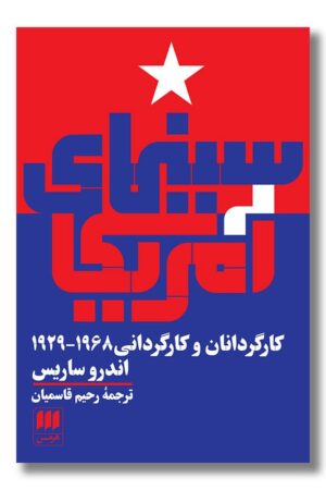 کتاب سینمای آمریکا