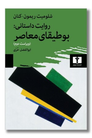 کتاب روایت داستانی بوطیقای معاصر