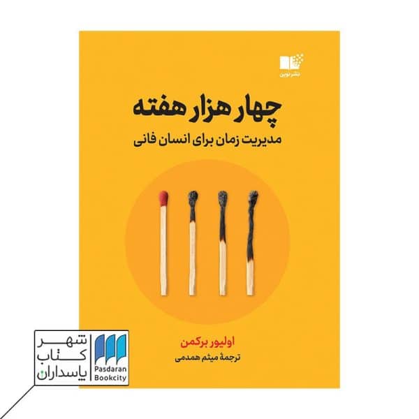 کتاب چهار هزار هفته مدیریت زمان برای انسان فانی