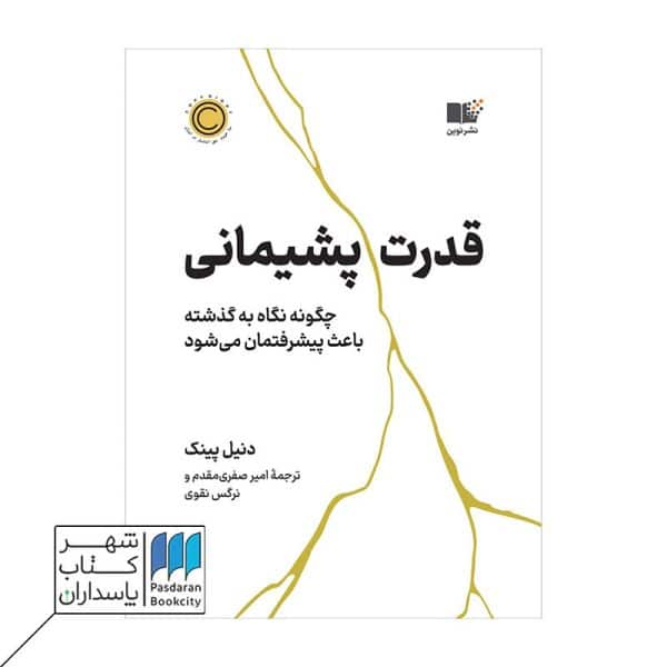 کتاب قدرت پشیمانی