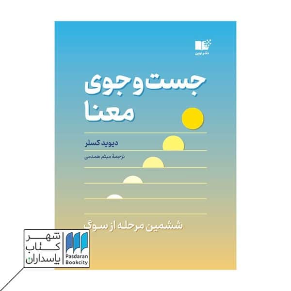 کتاب جست و جوی معنا