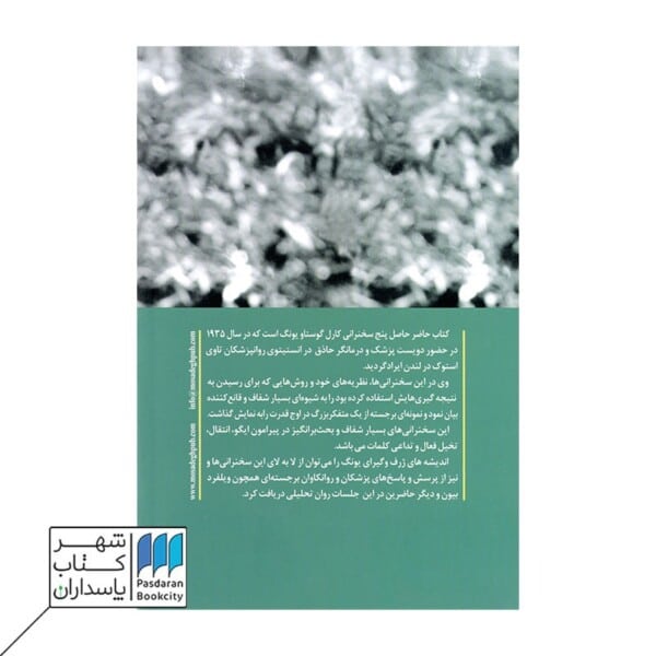 کتاب روانشناسی تحلیلی تئوری و کار کردها